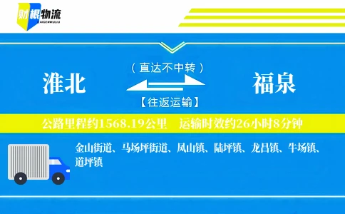 淮北到福泉物流公司
