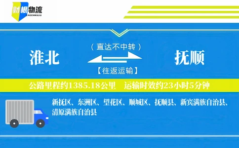 淮北到抚顺物流公司
