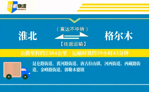 淮北到格尔木物流公司