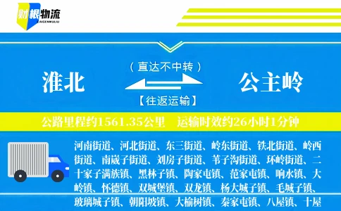 淮北到公主岭物流公司