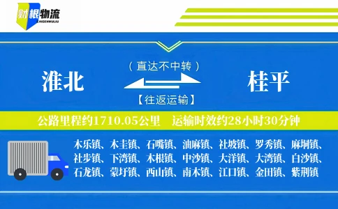 淮北到桂平物流公司