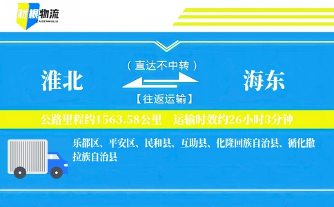 淮北到海东物流公司