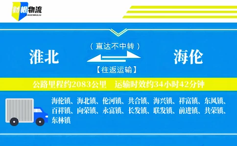淮北到海伦物流公司