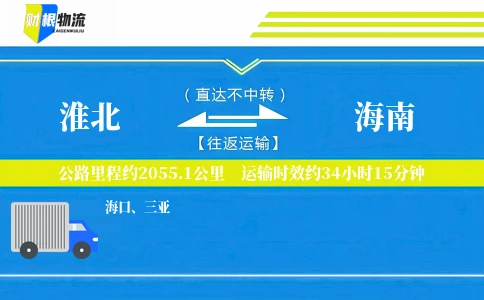淮北到海南物流公司