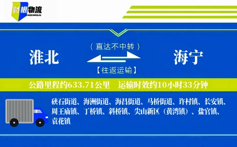淮北到海宁物流公司