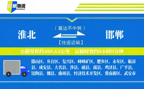 淮北到邯郸物流公司