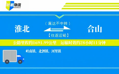 淮北到合山物流公司