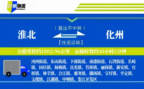 淮北到化州物流公司