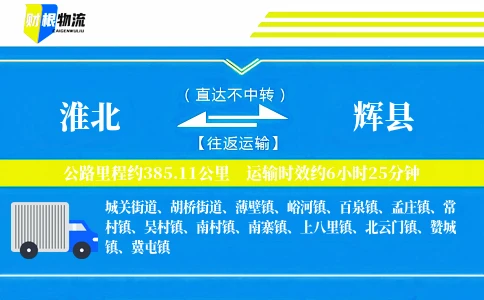 淮北到辉县物流公司