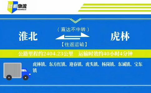 淮北到虎林物流公司