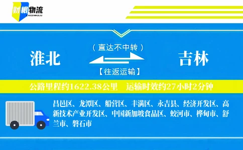 淮北到吉林物流公司