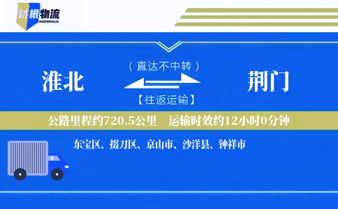 淮北到荆门物流公司