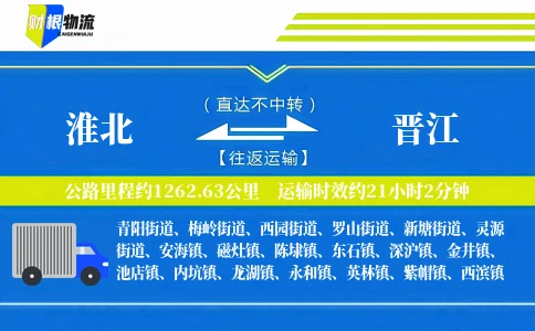 淮北到晋江物流公司