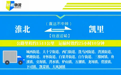 淮北到凯里物流公司
