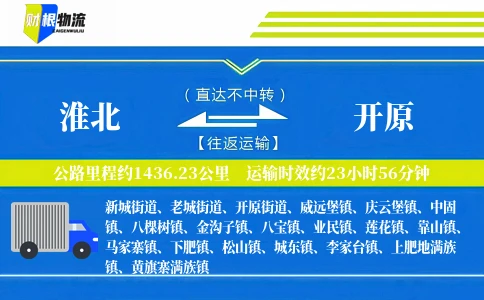 淮北到开原物流公司