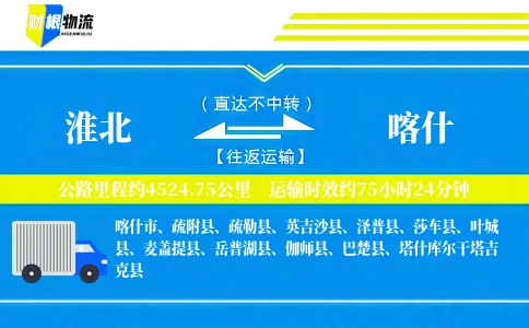 淮北到喀什物流公司