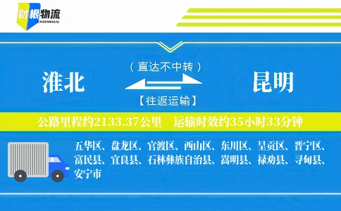 淮北到昆明物流公司