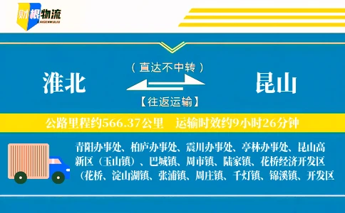 淮北到昆山物流公司