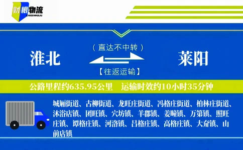 淮北到莱阳物流公司