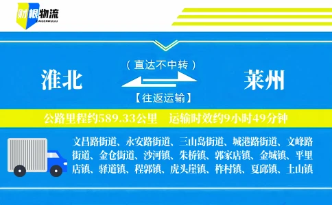 淮北到莱州物流公司