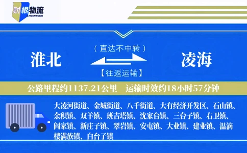淮北到凌海物流公司