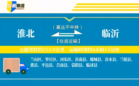 淮北到临沂物流公司