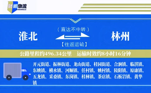 淮北到林州物流公司