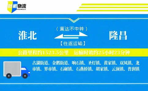 淮北到隆昌物流公司