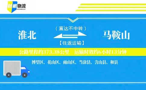 淮北到马鞍山物流公司