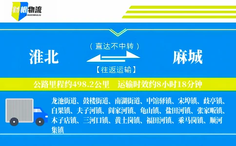 淮北到麻城物流公司
