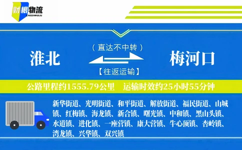 淮北到梅河口物流公司