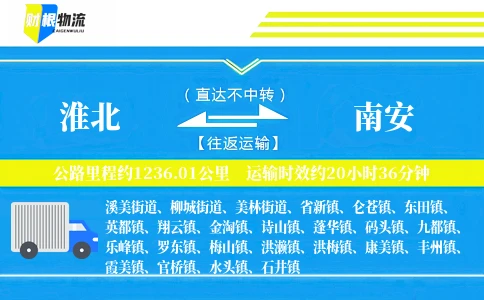 淮北到南安物流公司