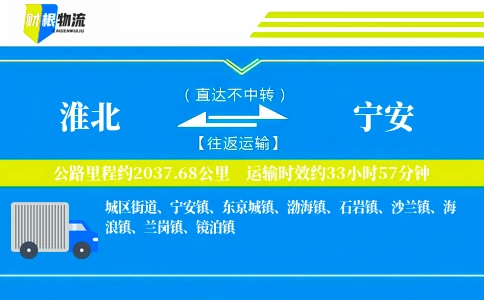淮北到宁安物流公司