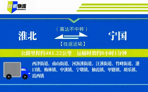 淮北到宁国物流公司