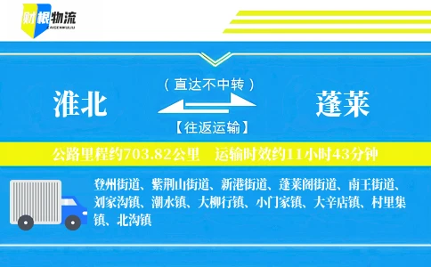 淮北到蓬莱物流公司