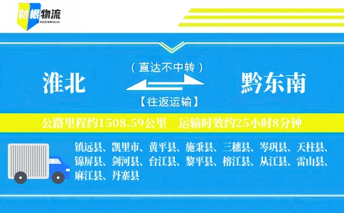 淮北到黔东南物流公司