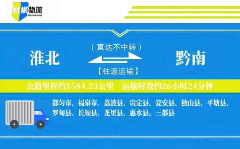 淮北到黔南物流公司