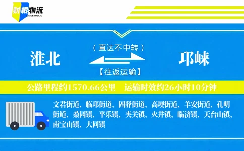 淮北到邛崃物流公司