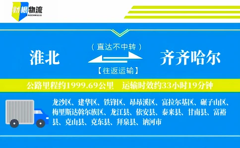 淮北到齐齐哈尔物流公司