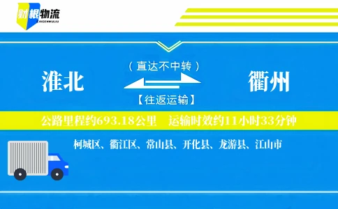 淮北到衢州物流公司