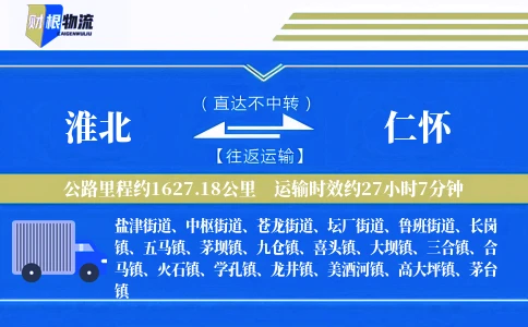淮北到仁怀物流公司