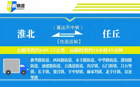 淮北到任丘物流公司