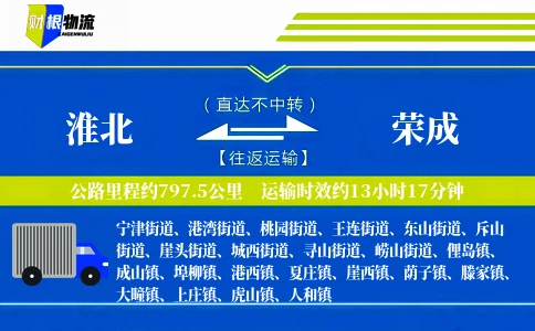 淮北到荣成物流公司