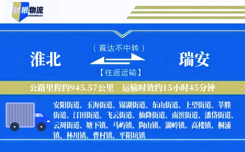 淮北到瑞安物流公司