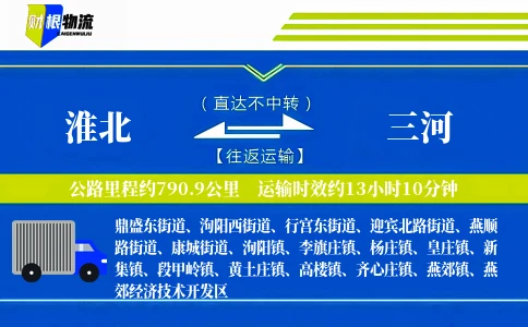 淮北到三河物流公司