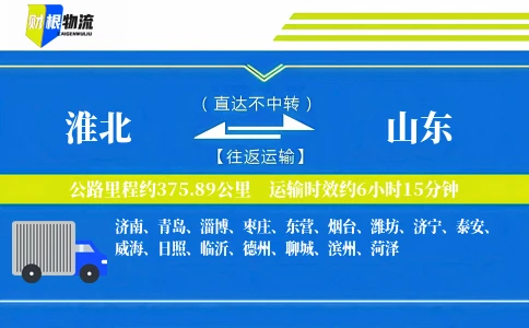 淮北到山东物流公司