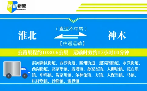 淮北到神木物流公司