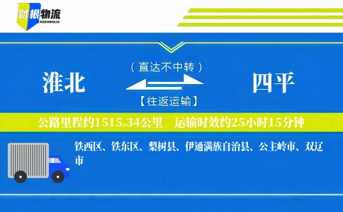 淮北到四平物流公司