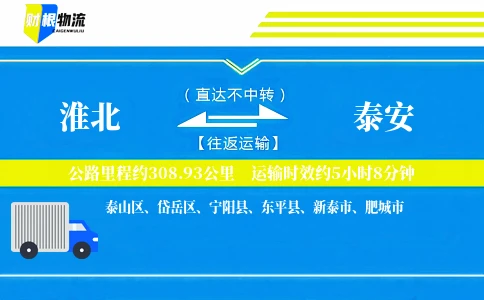 淮北到泰安物流公司