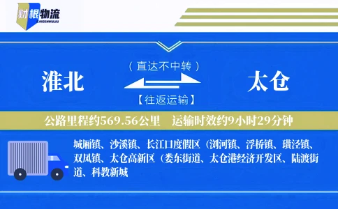 淮北到太仓物流公司